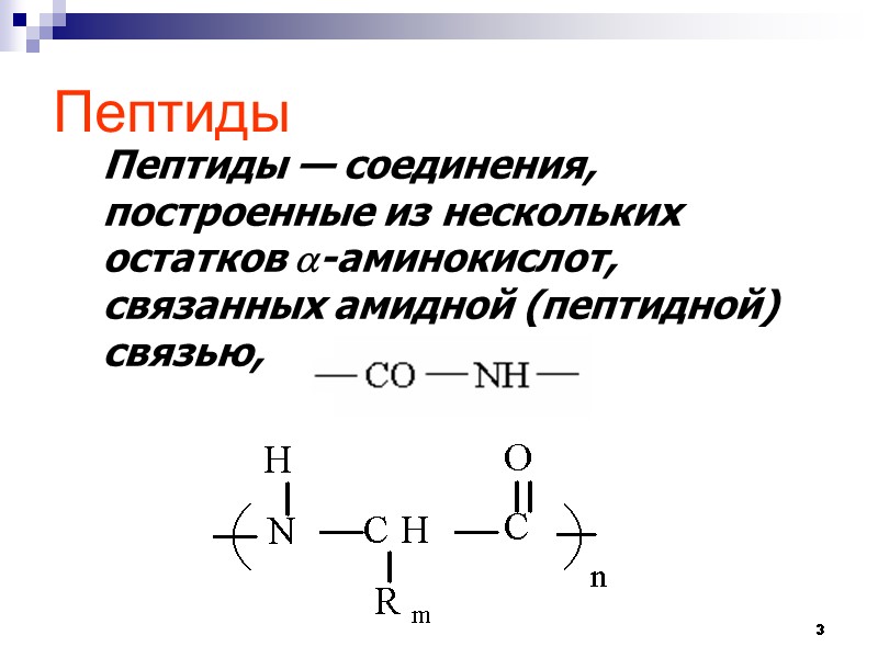 3 Пептиды Пептиды — соединения, построенные из нескольких остатков -аминокислот, связанных амидной (пептидной) связью,